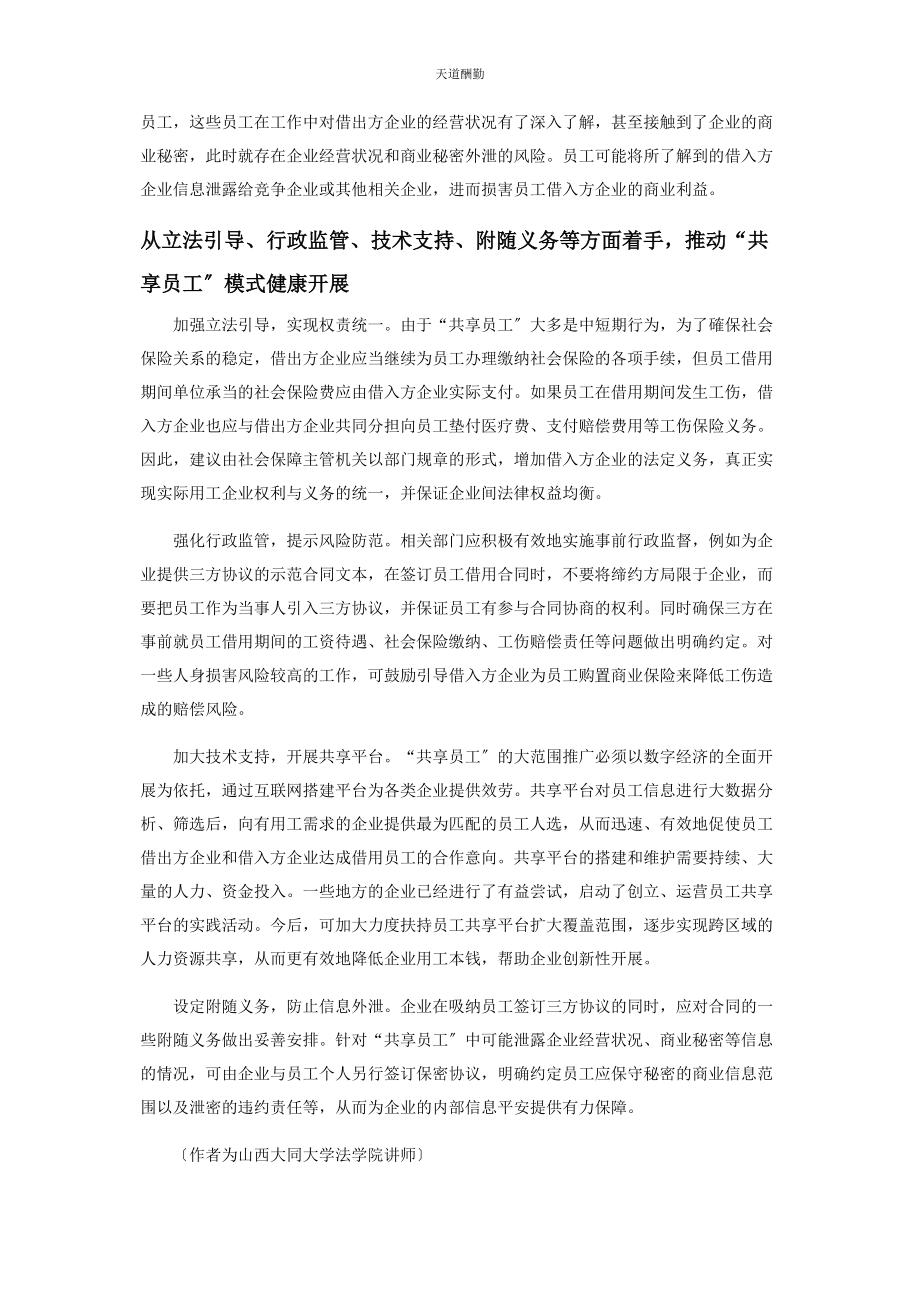 2023年共享员工模式常态化发展的思考范文.docx_第3页