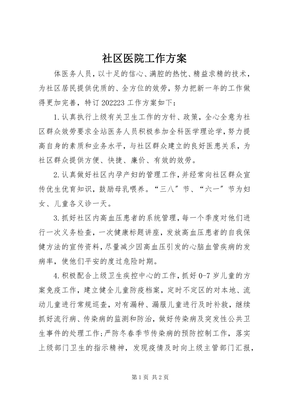 2023年社区医院工作计划.docx_第1页