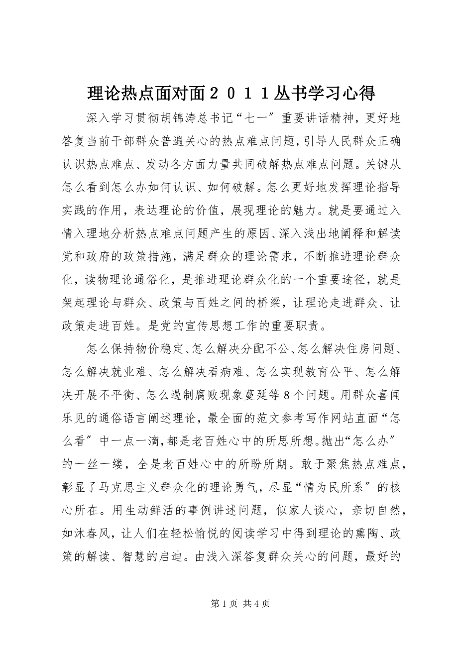 2023年《理论热点面对面２０１１》丛书学习心得新编.docx_第1页