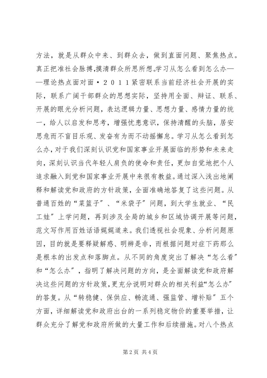 2023年《理论热点面对面２０１１》丛书学习心得新编.docx_第2页