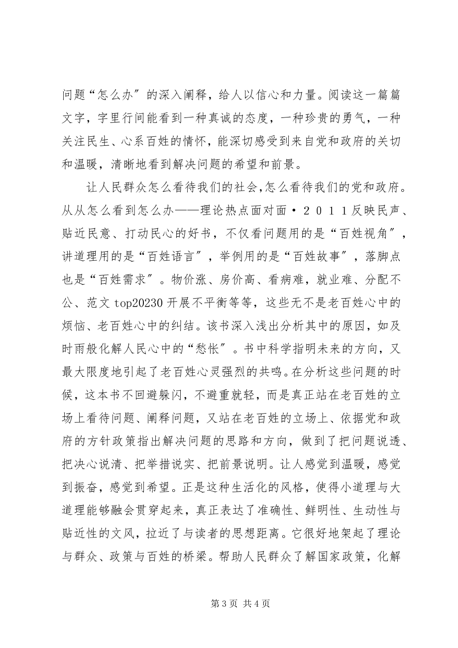 2023年《理论热点面对面２０１１》丛书学习心得新编.docx_第3页