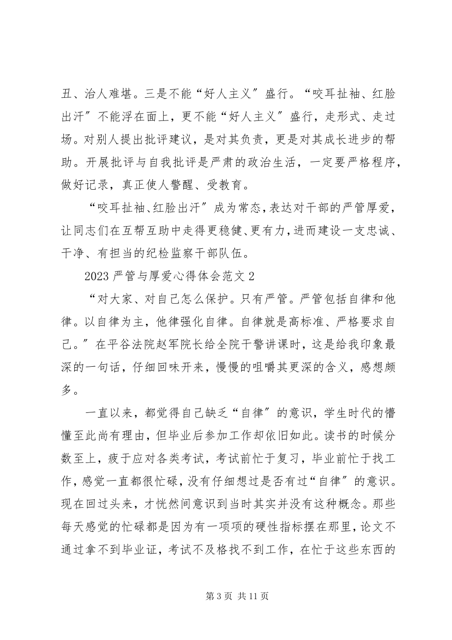 2023年严管与厚爱心得体会五篇2.docx_第3页