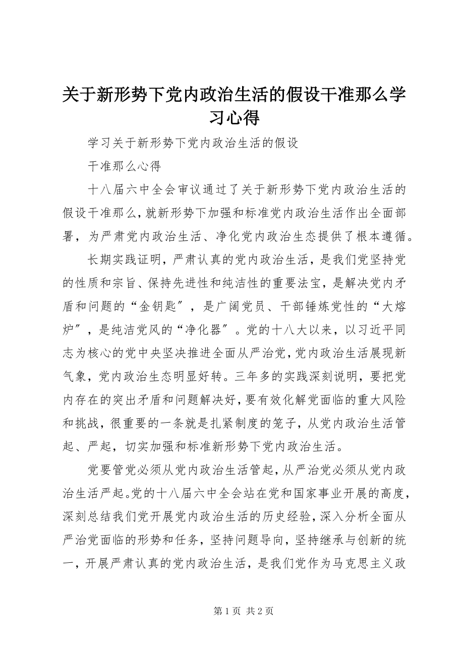 2023年《关于新形势下党内政治生活的若干准则》学习心得.docx_第1页