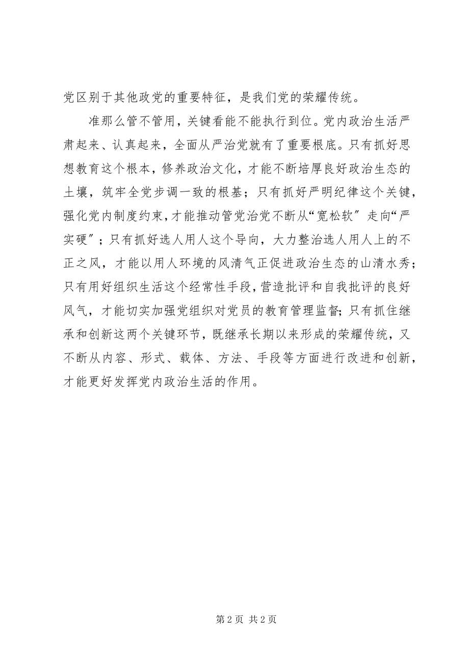 2023年《关于新形势下党内政治生活的若干准则》学习心得.docx_第2页