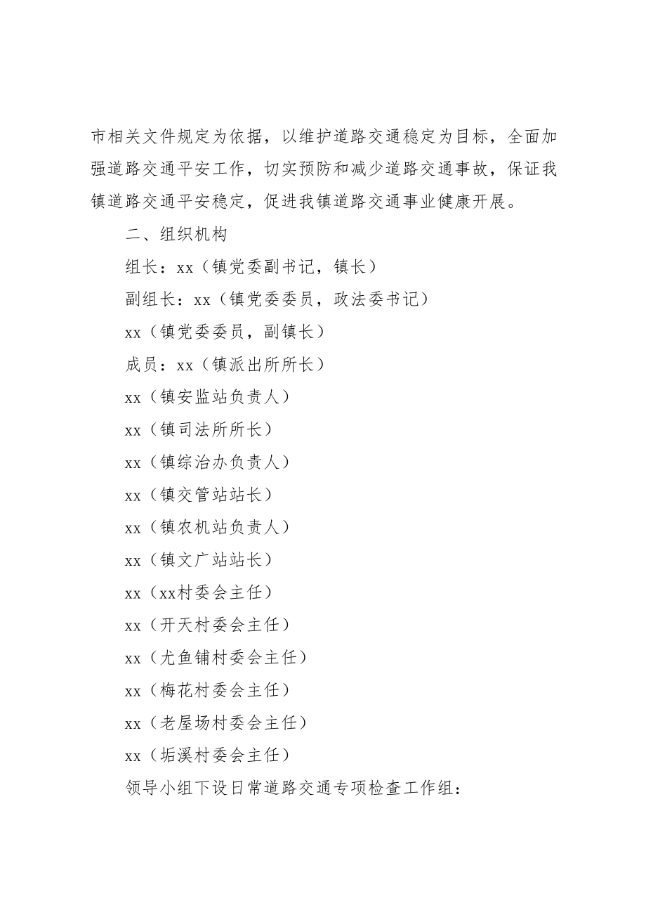 2023年镇人民政府关于开展道路交通安全专项检查的实施方案 .doc_第2页