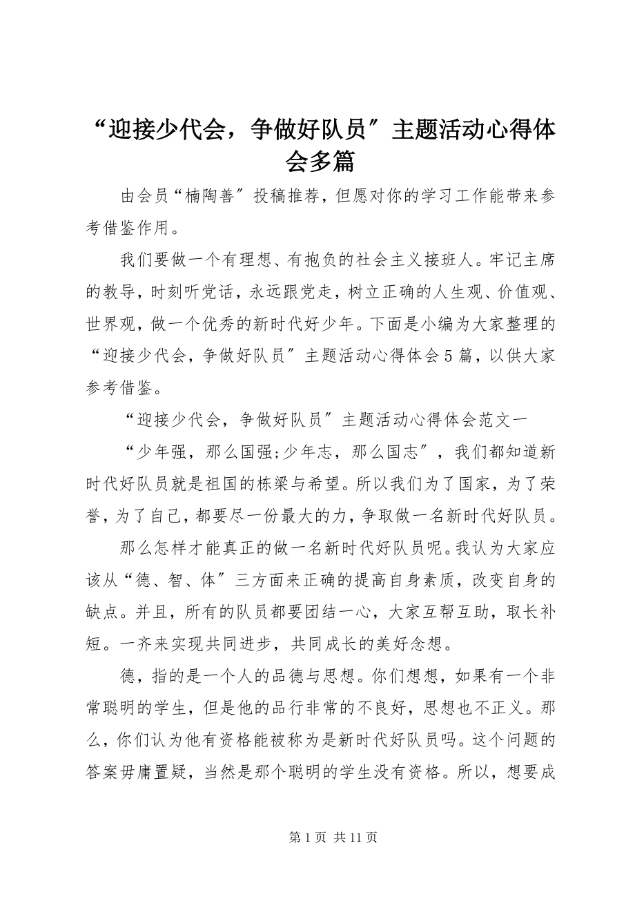 2023年“迎接少代会争做好队员”主题活动心得体会多篇.docx_第1页