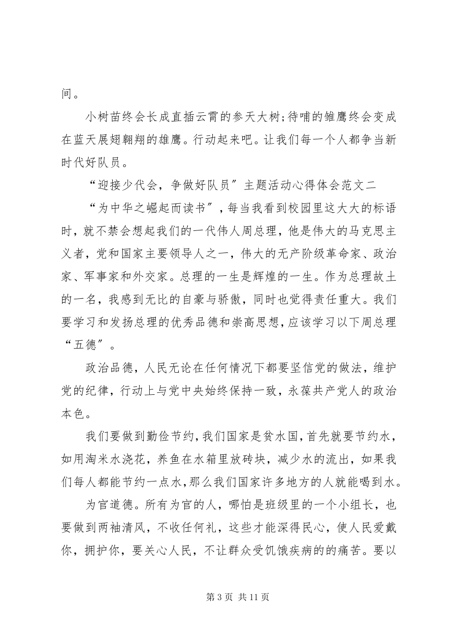 2023年“迎接少代会争做好队员”主题活动心得体会多篇.docx_第3页