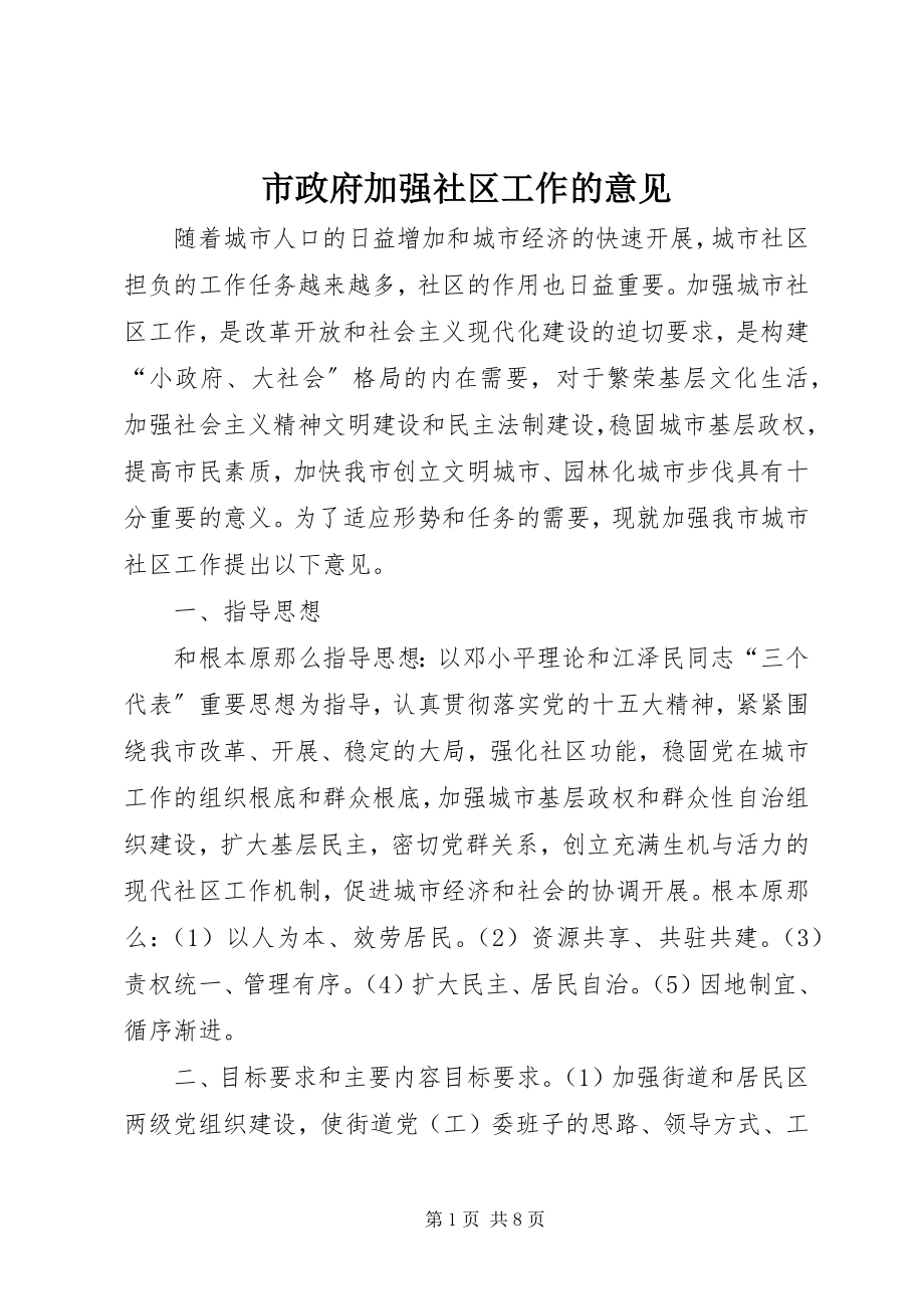 2023年市政府加强社区工作的意见.docx_第1页