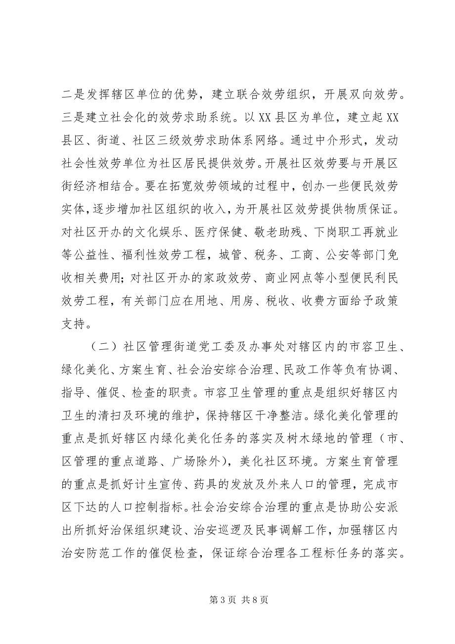 2023年市政府加强社区工作的意见.docx_第3页