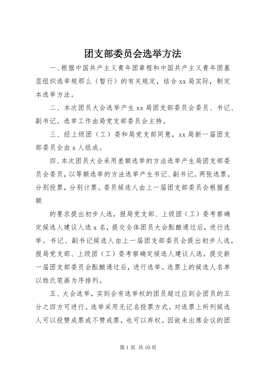 2023年团支部委员会选举办法.docx_第1页