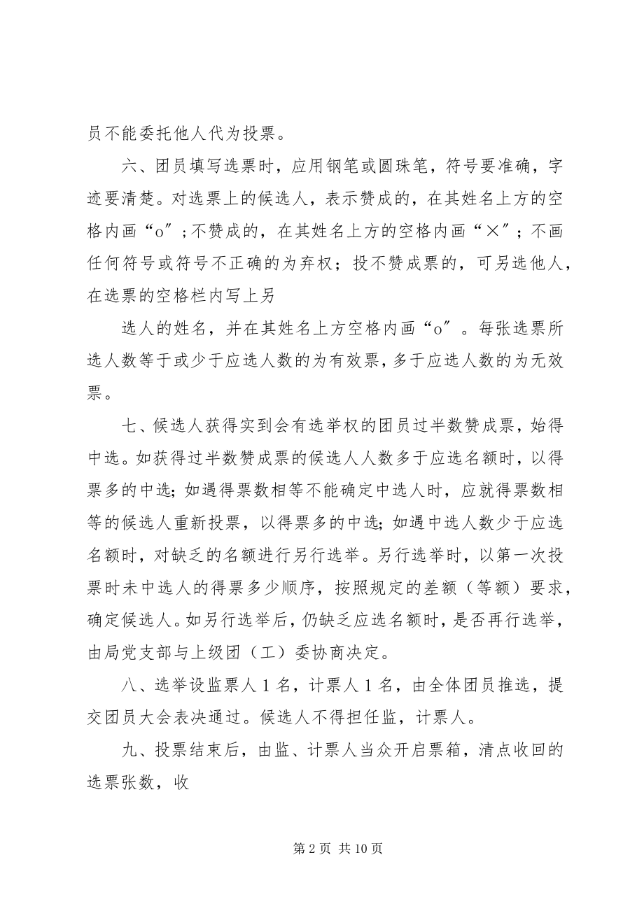 2023年团支部委员会选举办法.docx_第2页