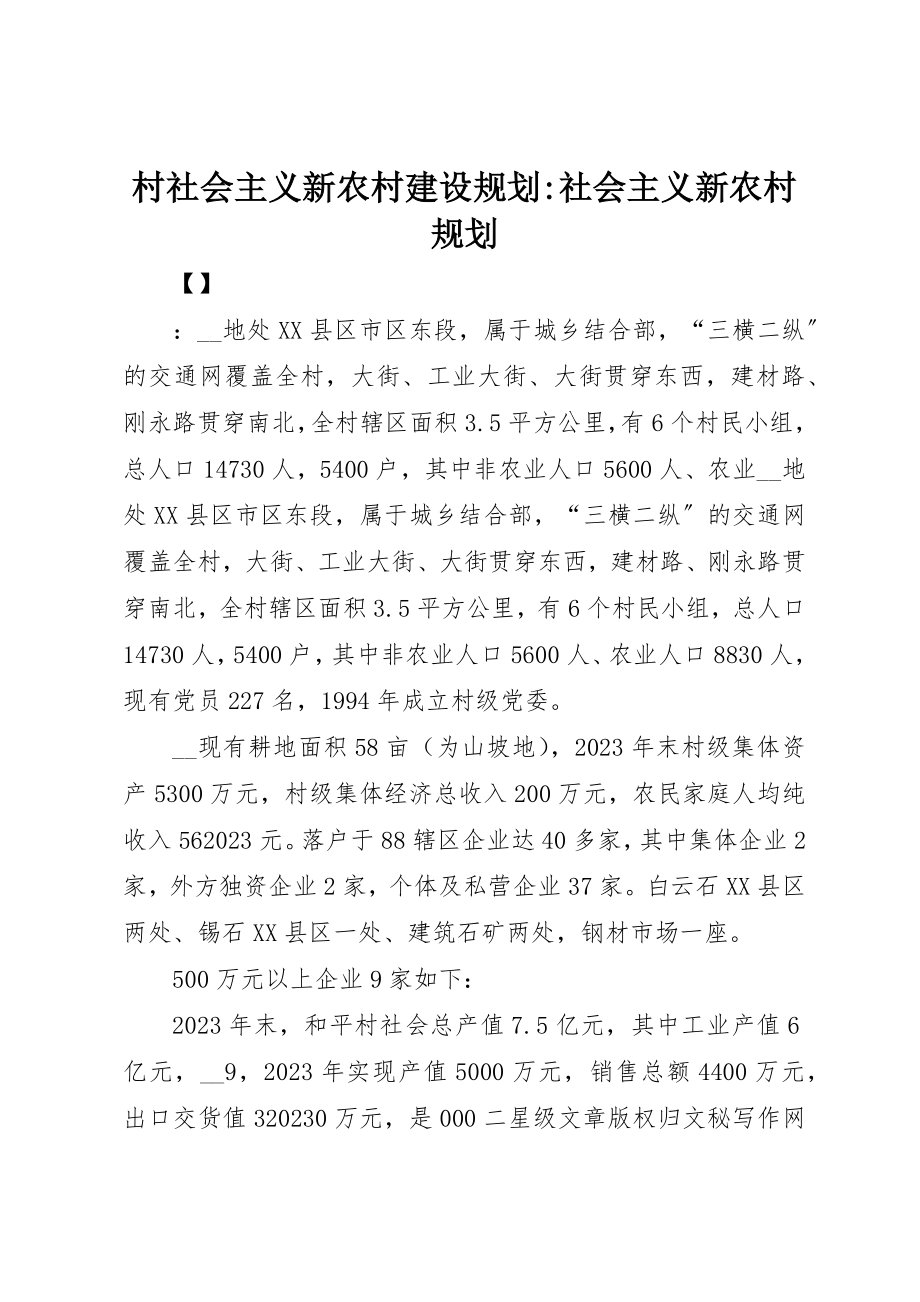 2023年村社会主义新农村建设规划社会主义新农村规划新编.docx_第1页