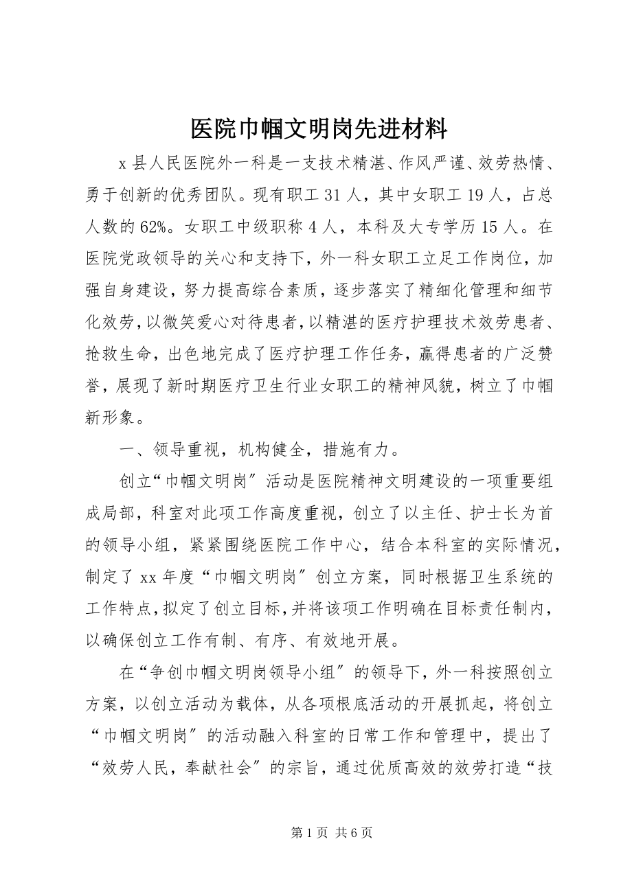 2023年医院巾帼文明岗先进材料.docx_第1页