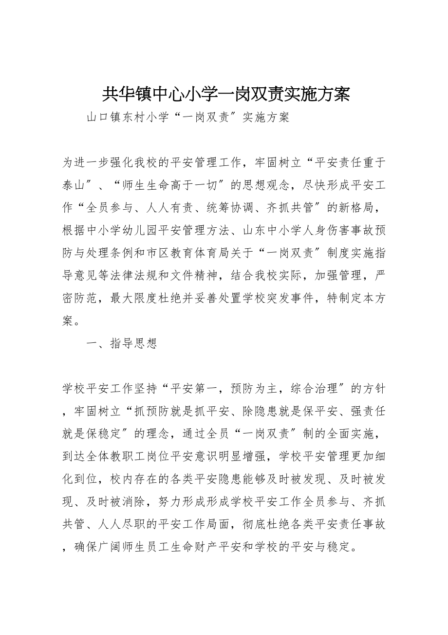 2023年共华镇中心小学一岗双责实施方案 4.doc_第1页