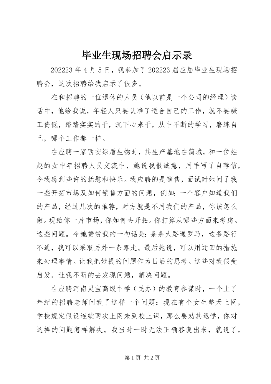 2023年毕业生现场招聘会启示录新编.docx_第1页