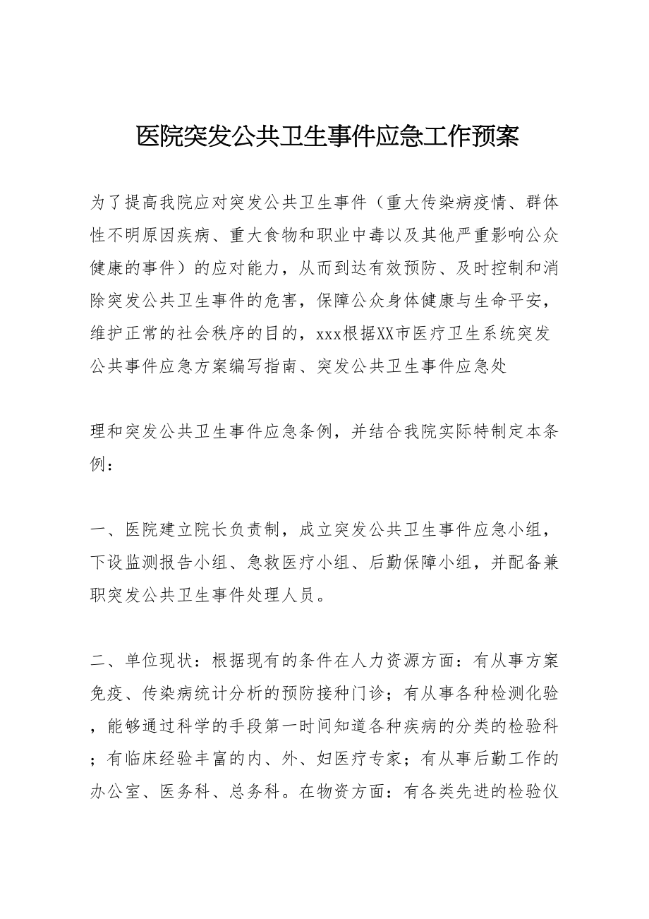 2023年医院突发公共卫生事件应急工作预案 3.doc_第1页