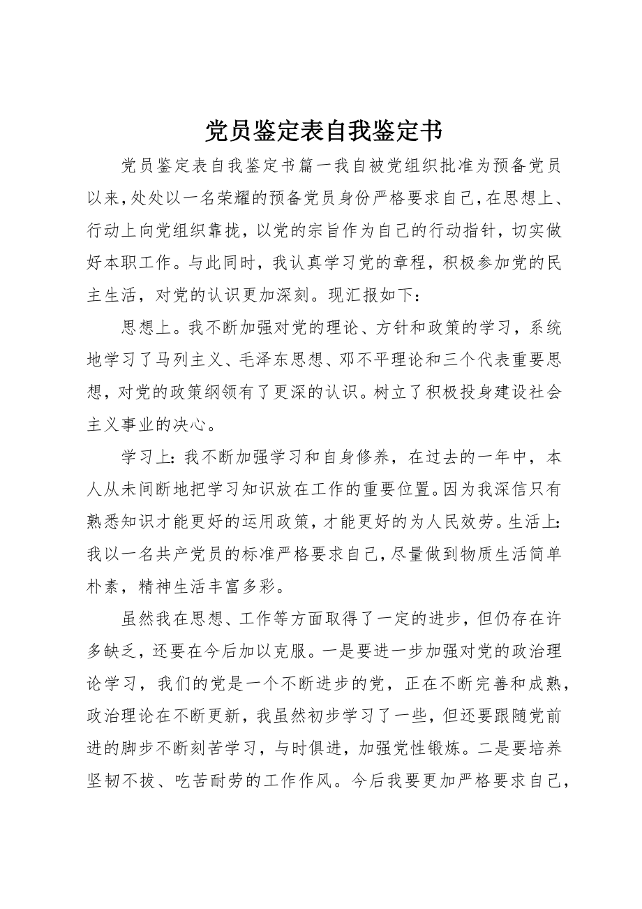 2023年党员鉴定表自我鉴定书.docx_第1页