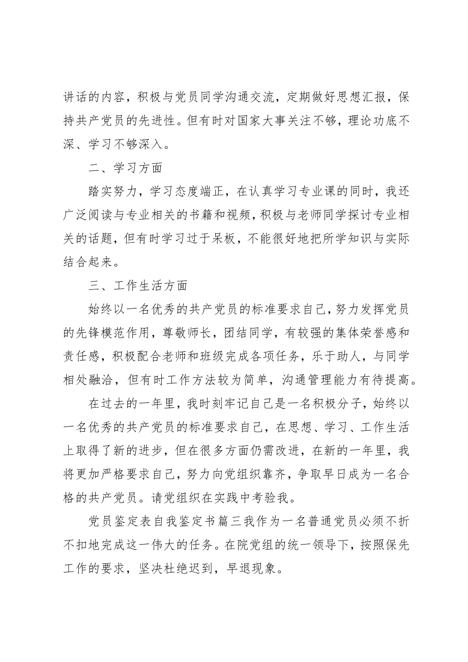 2023年党员鉴定表自我鉴定书.docx_第3页