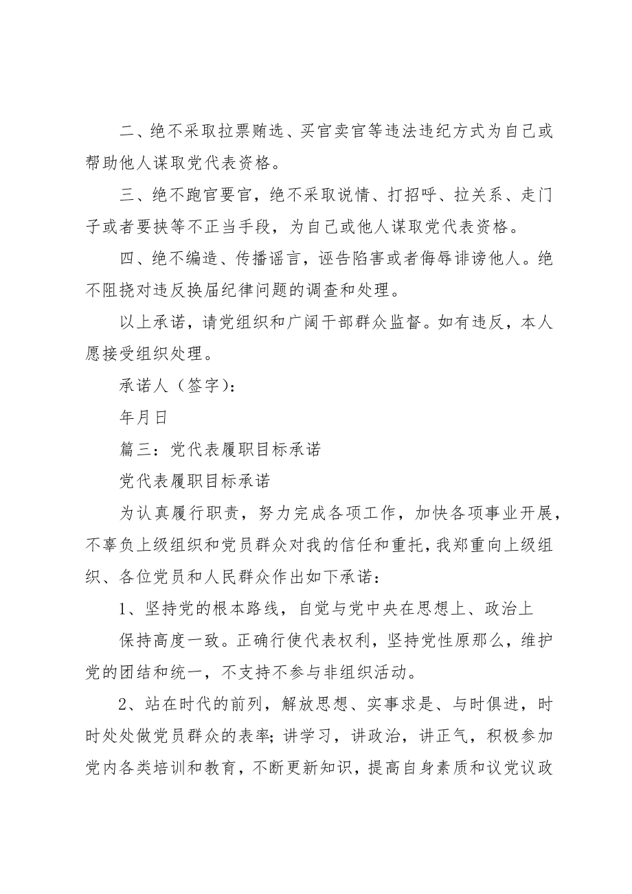 2023年党代表承诺书承诺目标.docx_第3页