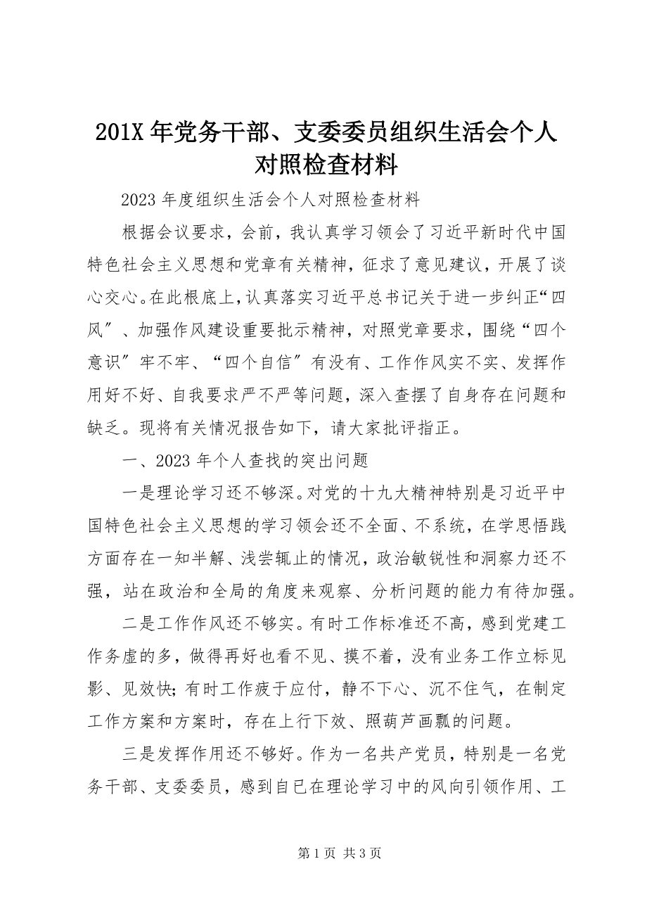 2023年党务干部支委委员组织生活会个人对照检查材料新编.docx_第1页