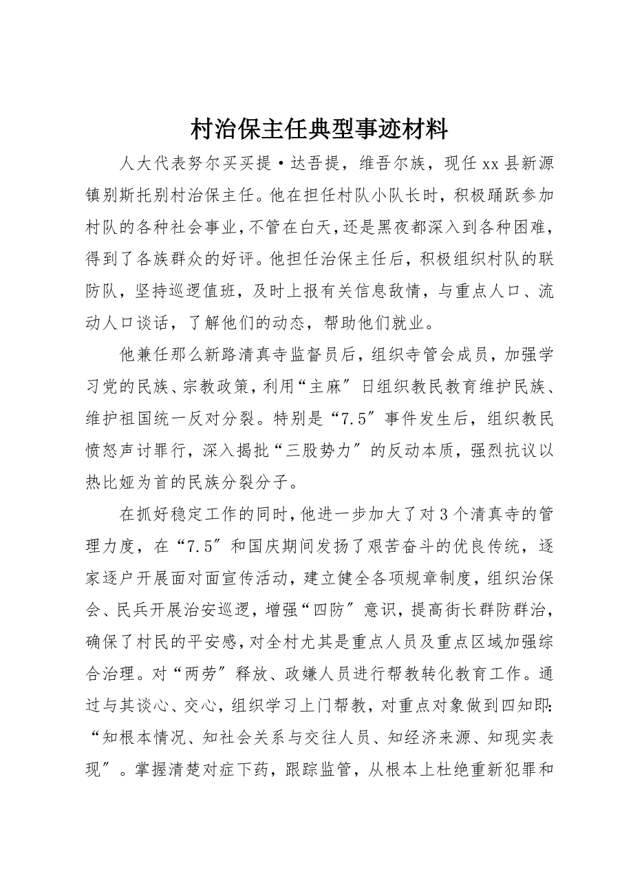 2023年村治保主任典型事迹材料新编.docx_第1页