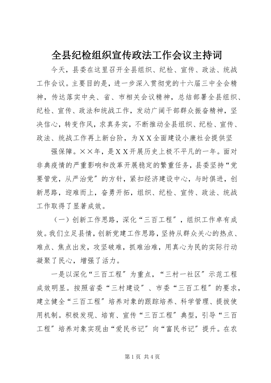 2023年全县纪检组织宣传政法工作会议主持词.docx_第1页