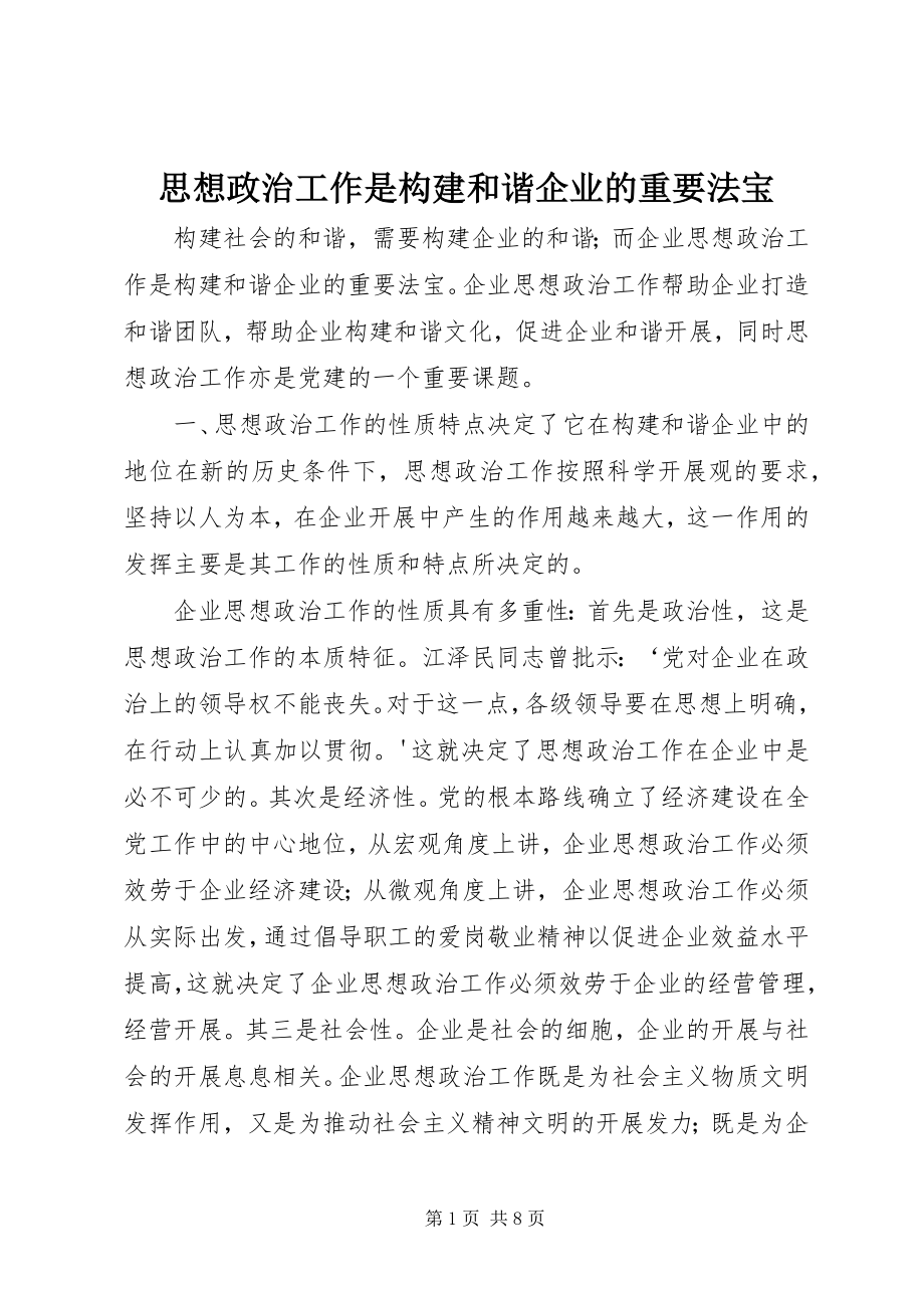 2023年思想政治工作是构建和谐企业的重要法宝.docx_第1页