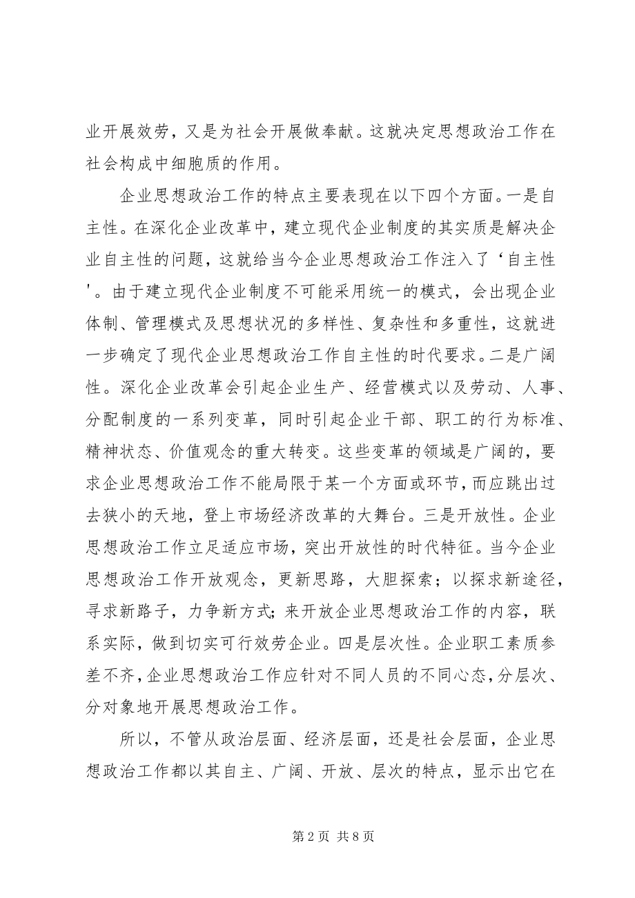 2023年思想政治工作是构建和谐企业的重要法宝.docx_第2页