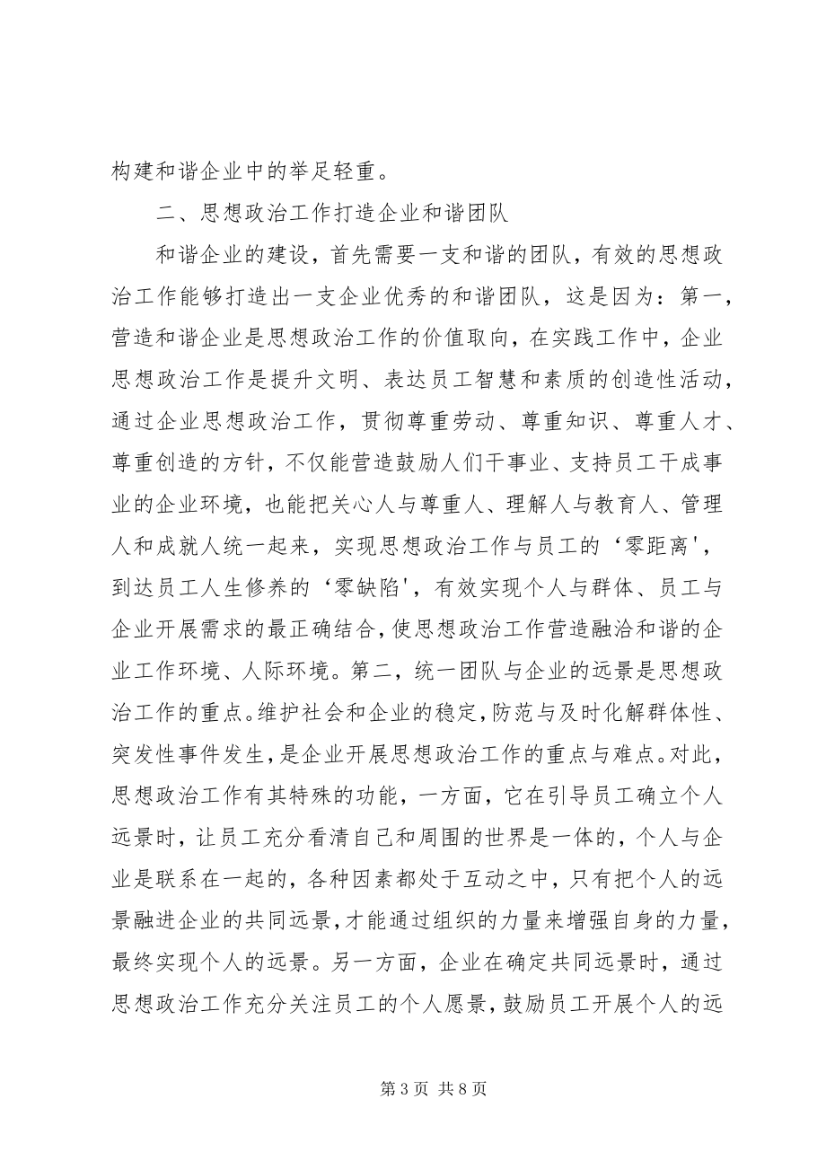 2023年思想政治工作是构建和谐企业的重要法宝.docx_第3页