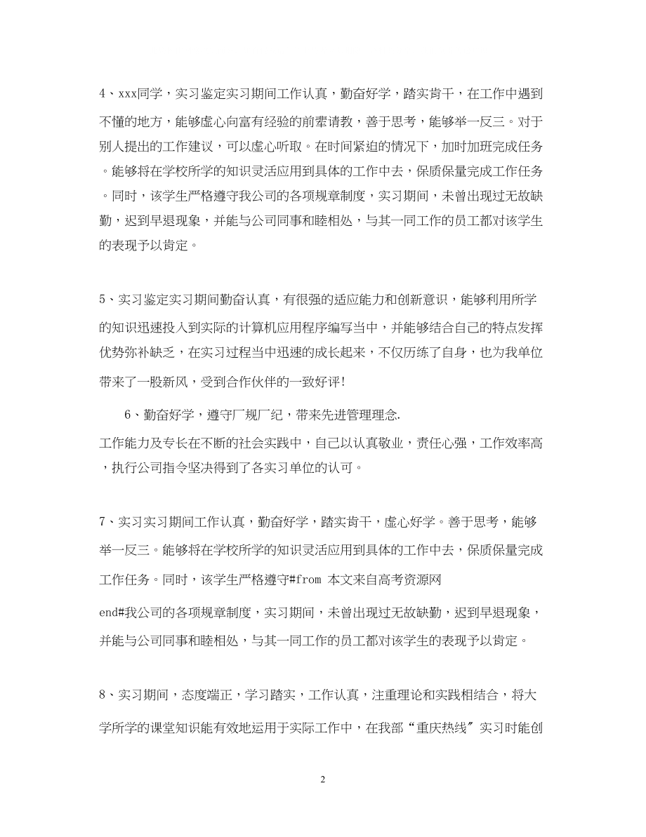 2023年大学生寒假实习鉴定评语.docx_第2页