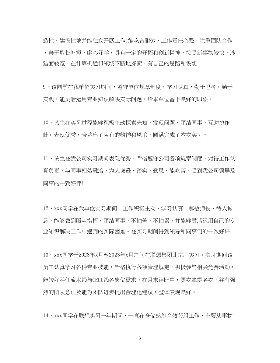 2023年大学生寒假实习鉴定评语.docx_第3页