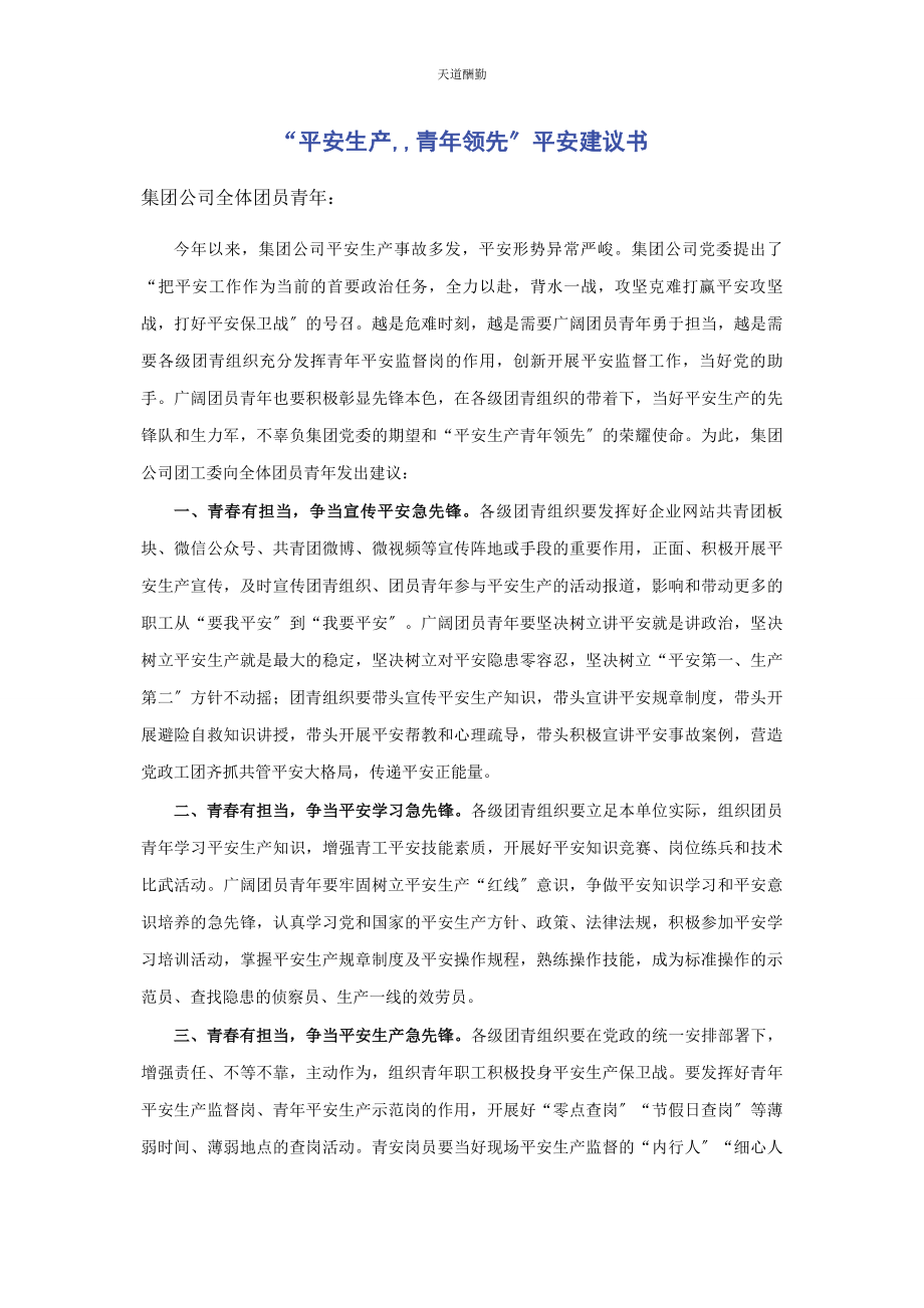 2023年“安全生产青当先”安全倡议书.docx_第1页