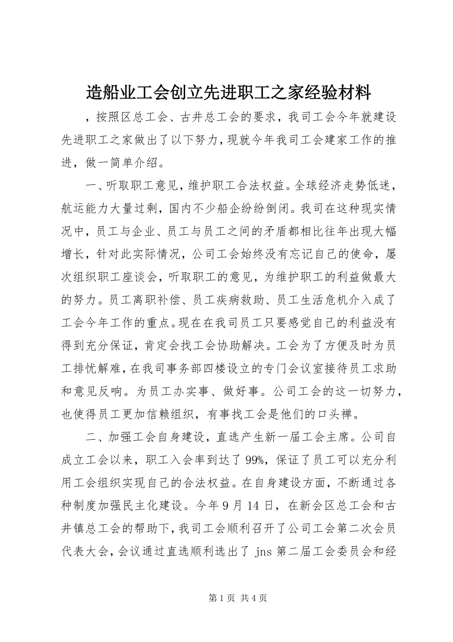 2023年造船业工会创建先进职工之家经验材料.docx_第1页