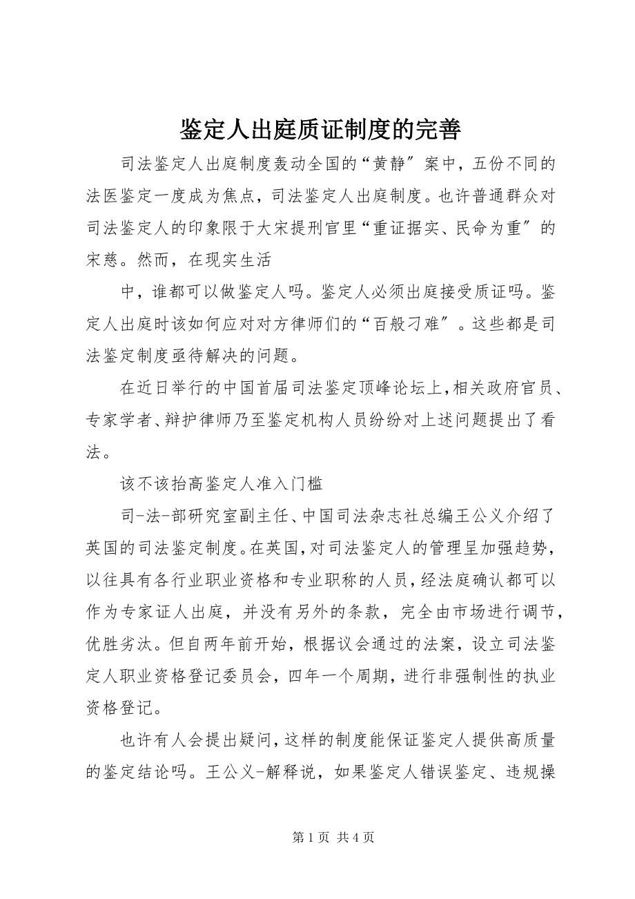 2023年鉴定人出庭质证制度的完善.docx_第1页