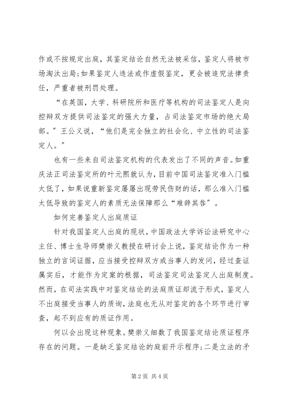 2023年鉴定人出庭质证制度的完善.docx_第2页