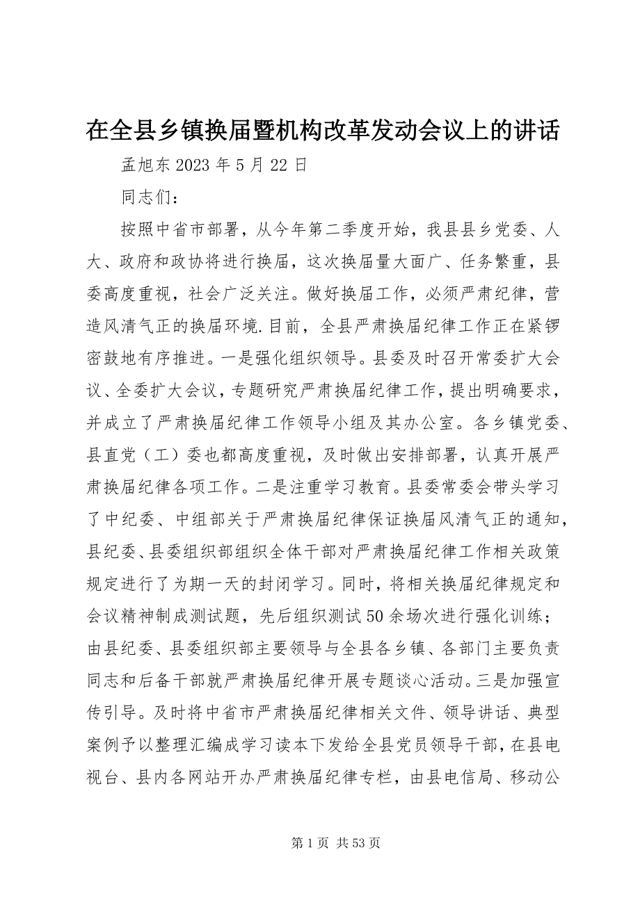 2023年在全县乡镇换届暨机构改革动员会议上的致辞.docx_第1页