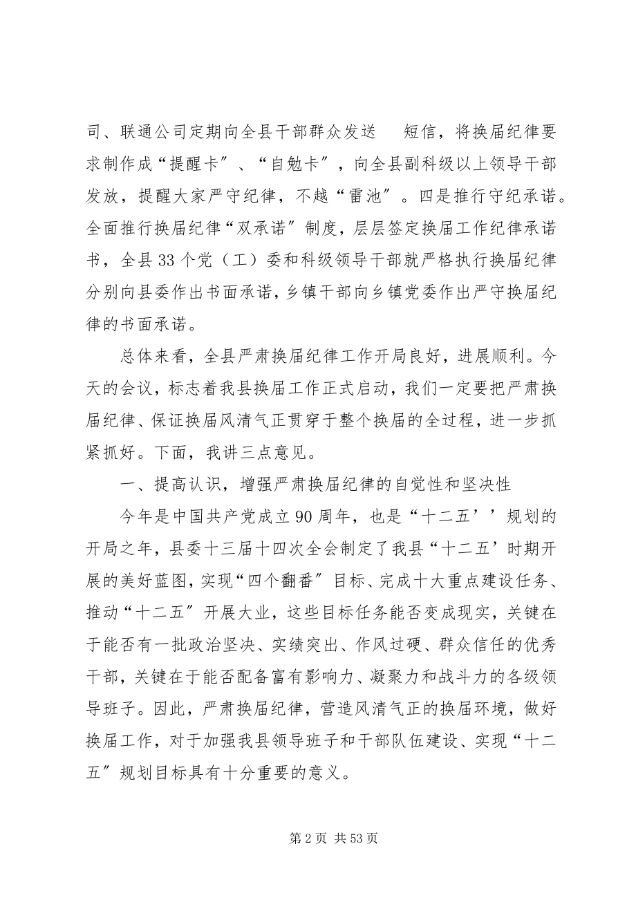 2023年在全县乡镇换届暨机构改革动员会议上的致辞.docx_第2页