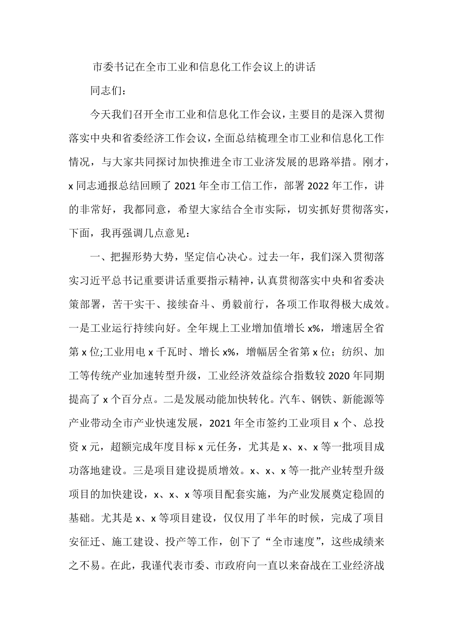 市委书记在全市工业和信息化工作会议上的讲话.docx_第1页