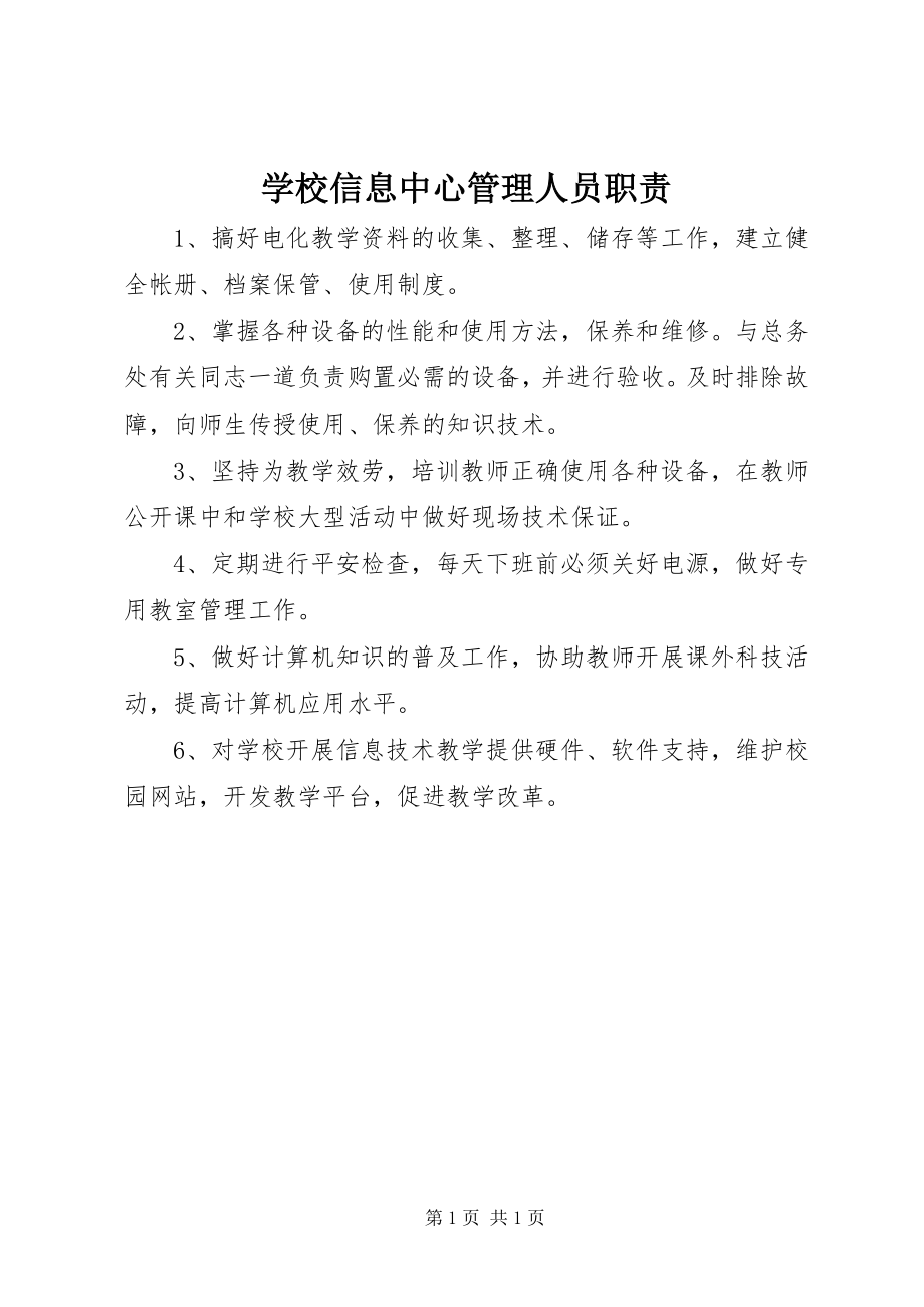 2023年学校信息中心管理人员职责.docx_第1页