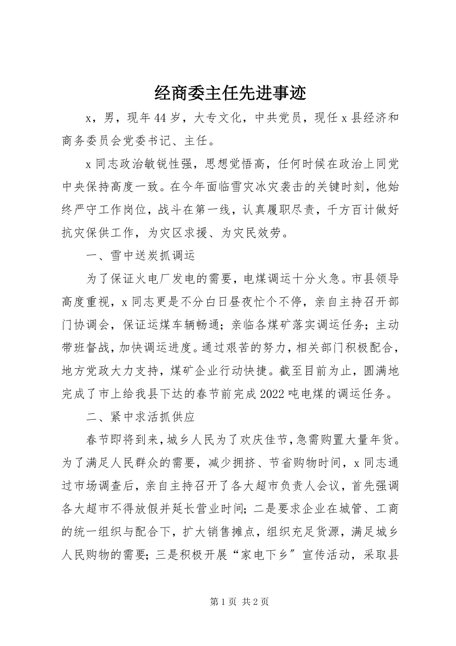 2023年经商委主任先进事迹.docx_第1页