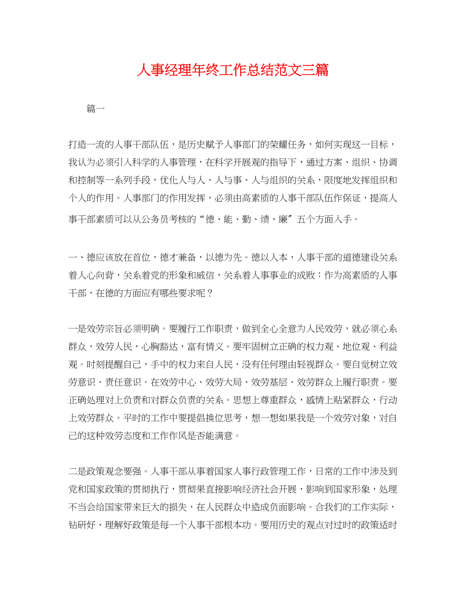 2023年人事经理终工作总结三篇.docx_第1页