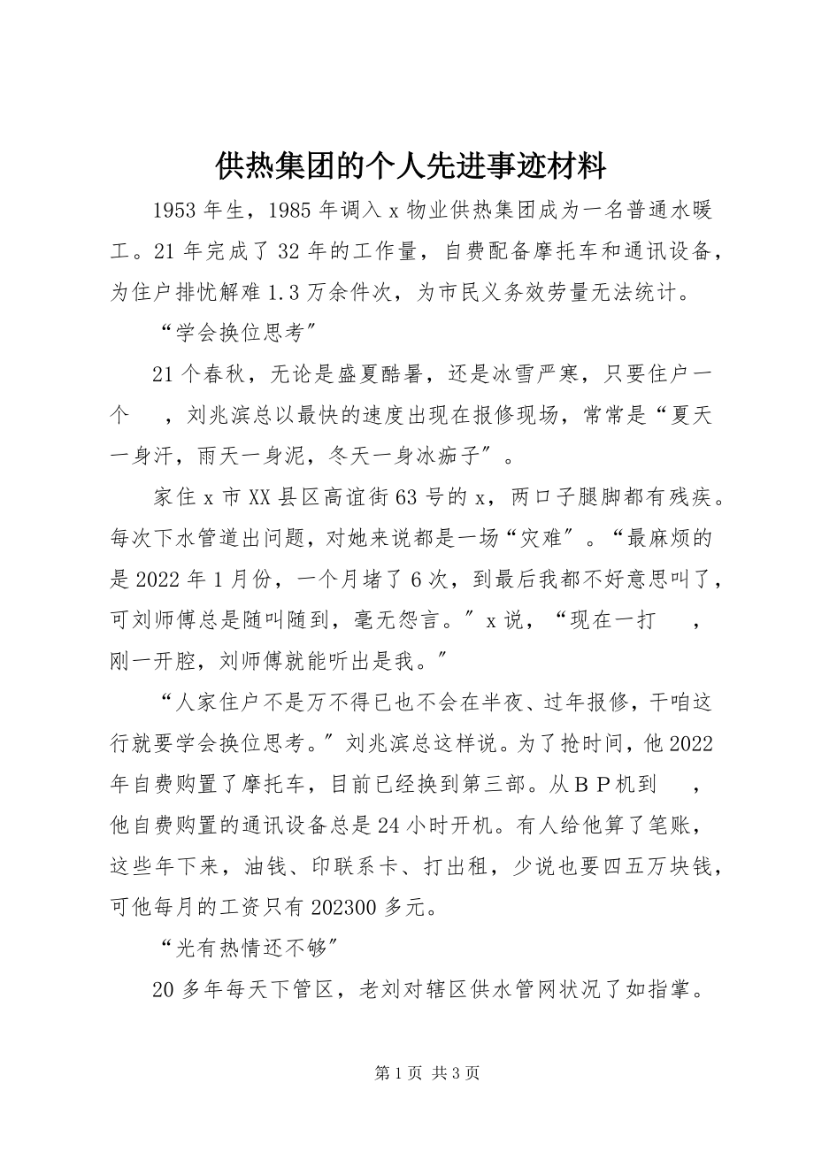 2023年供热集团的个人先进事迹材料.docx_第1页