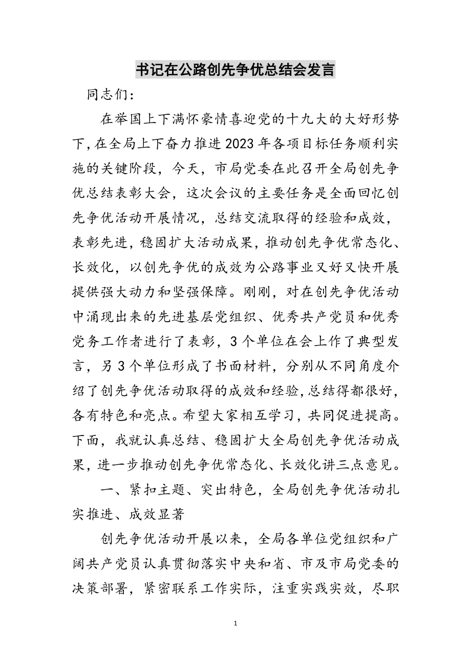 2023年书记在公路创先争优总结会发言范文.doc_第1页