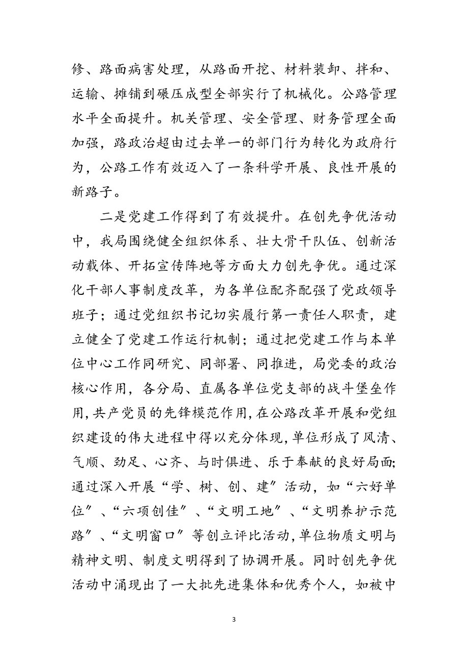 2023年书记在公路创先争优总结会发言范文.doc_第3页