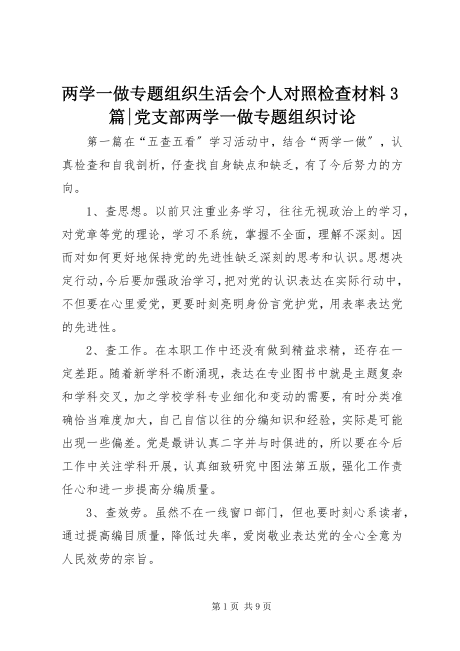 2023年两学一做专题组织生活会个人对照检查材料3篇党支部两学一做专题组织讨论.docx_第1页