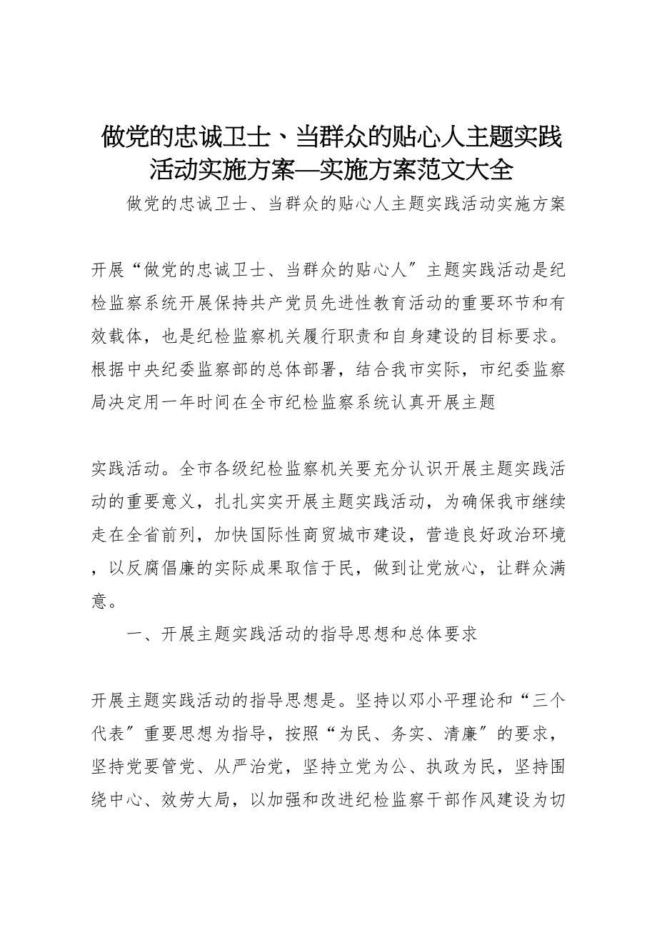 2023年做党的忠诚卫士当群众的贴心人主题实践活动实施方案实施方案范文大全 .doc_第1页