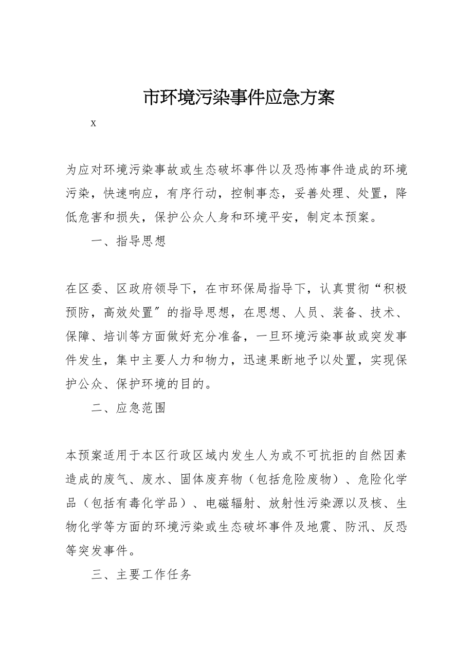 2023年市环境污染事件应急方案.doc_第1页