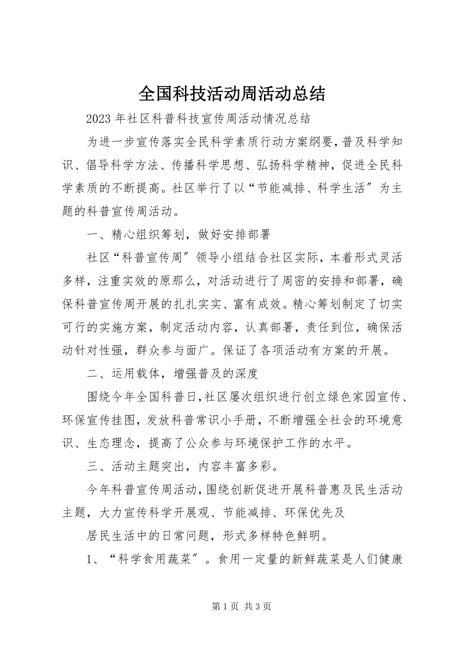 2023年全国科技活动周活动总结.docx_第1页