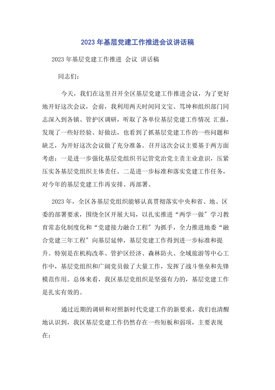 2023年基层党建工作推进会议讲话稿.docx_第1页