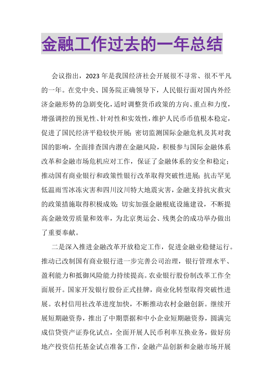 2023年金融工作过去的一年总结.doc_第1页